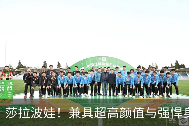 莎拉波娃！兼具超高颜值与强悍身体素质，公认女子网球颜值天花板