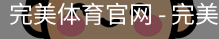 完美体育